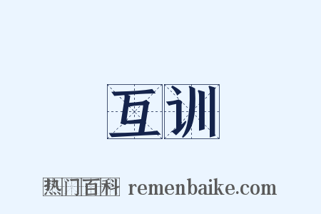 互训是什么意思的图片